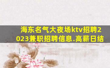 滁州KTV招聘